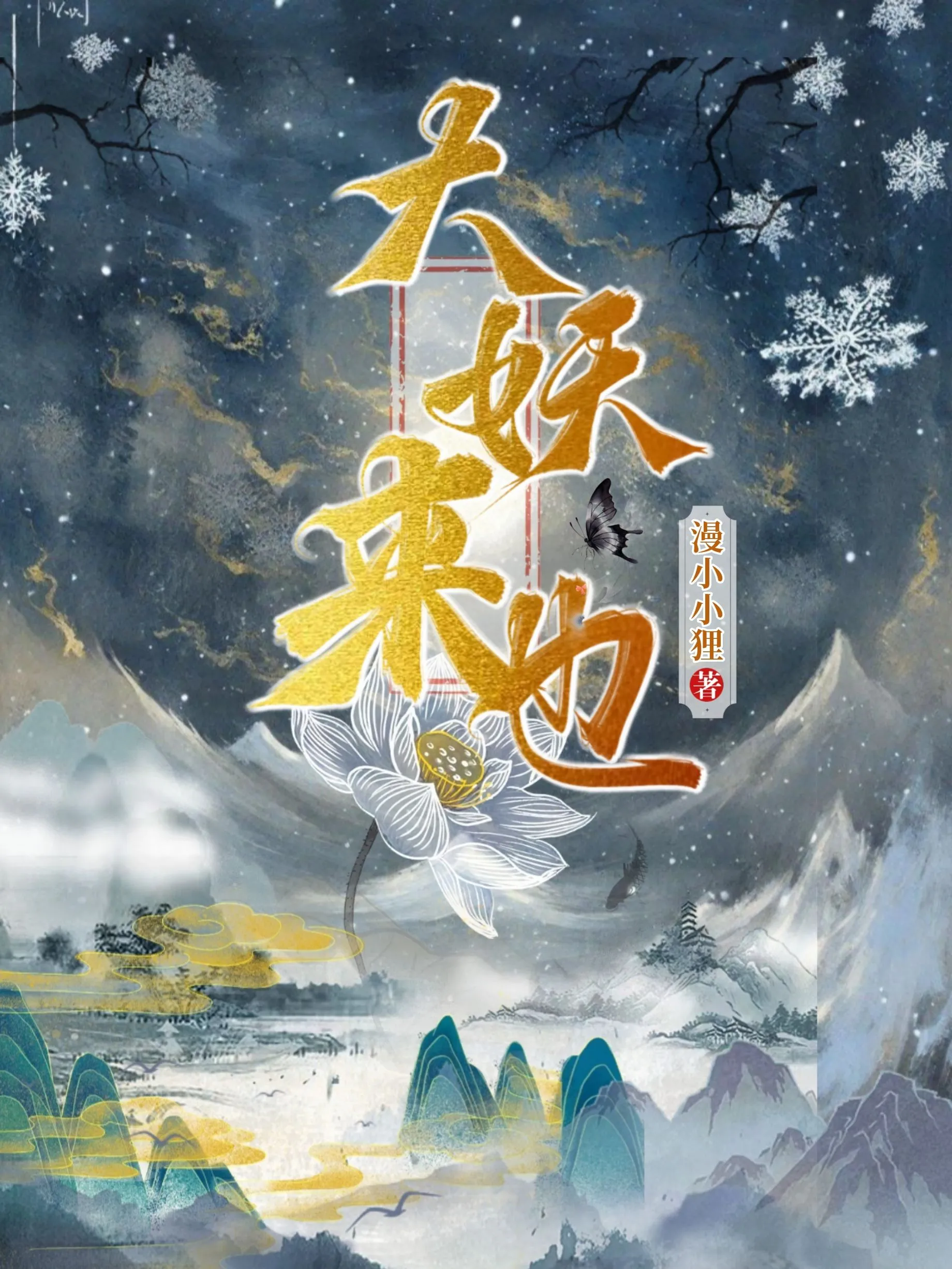 捡到的杀神魅魔又在装小白花[无限]