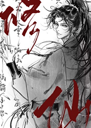 月落荒芜