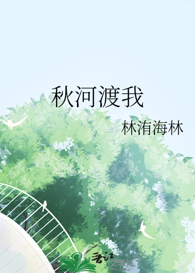 季先生请你成熟点