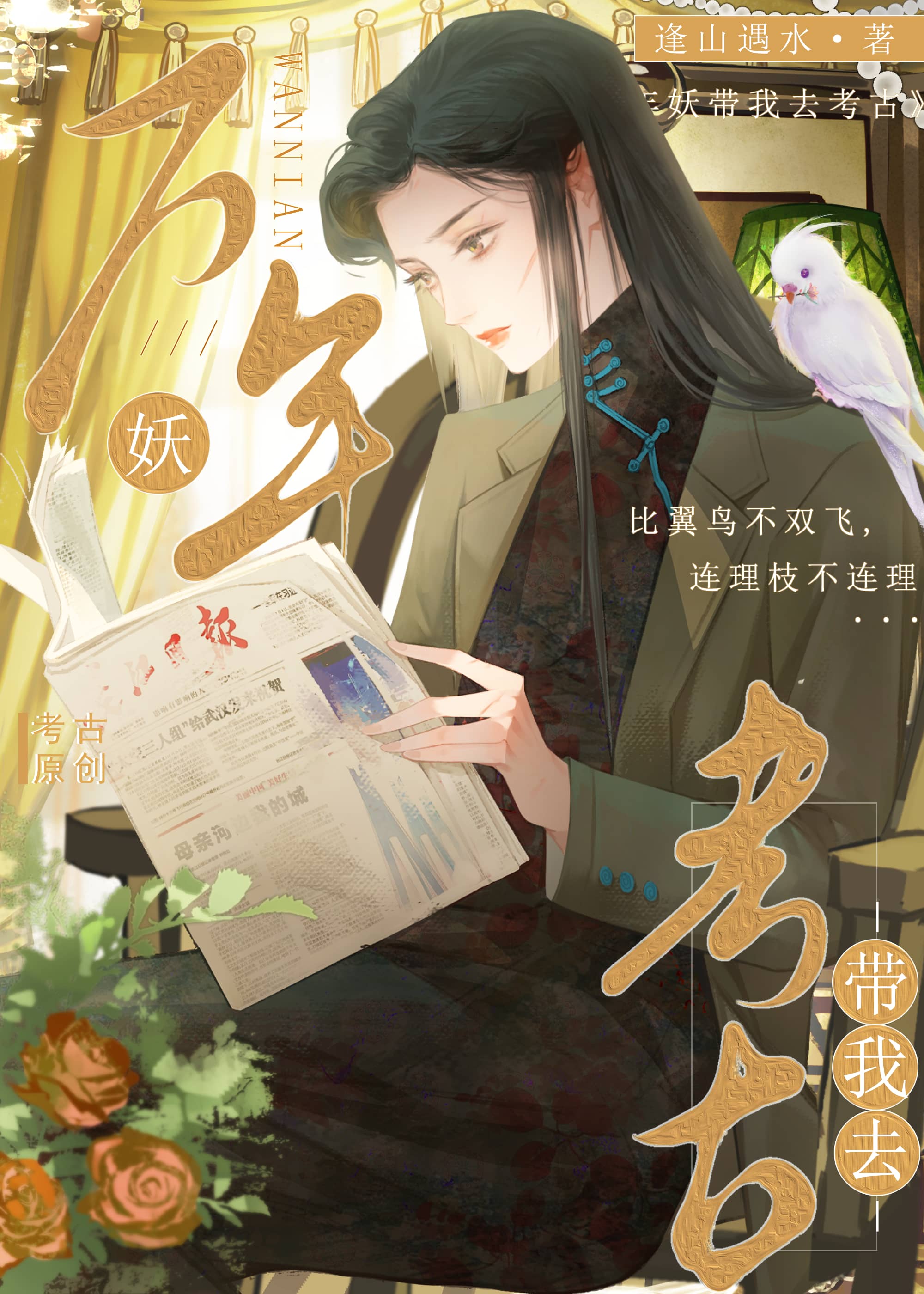 【五夏】春生冬死