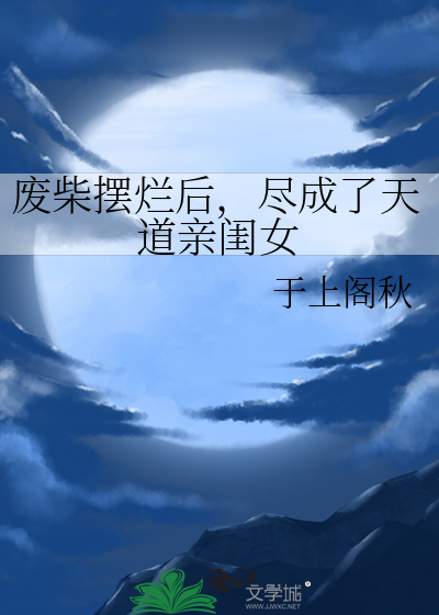 炮灰皇后竟是万人迷！