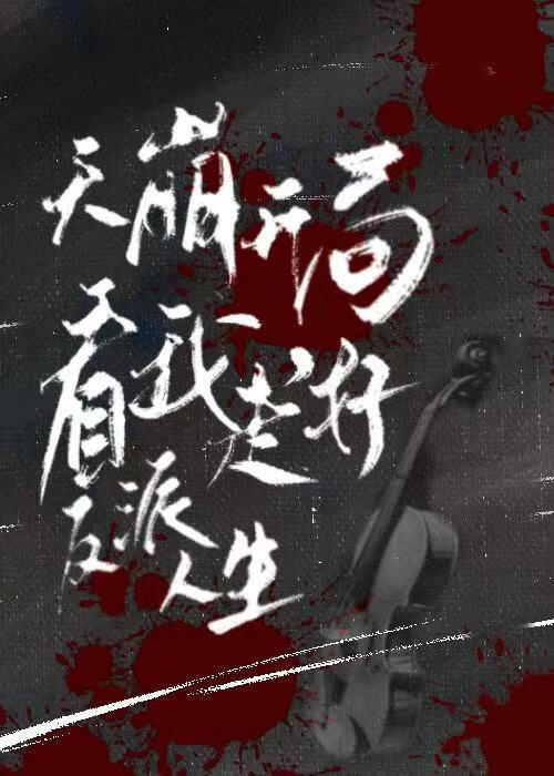 参加星际恋综后，她爱上了水鬼保镖