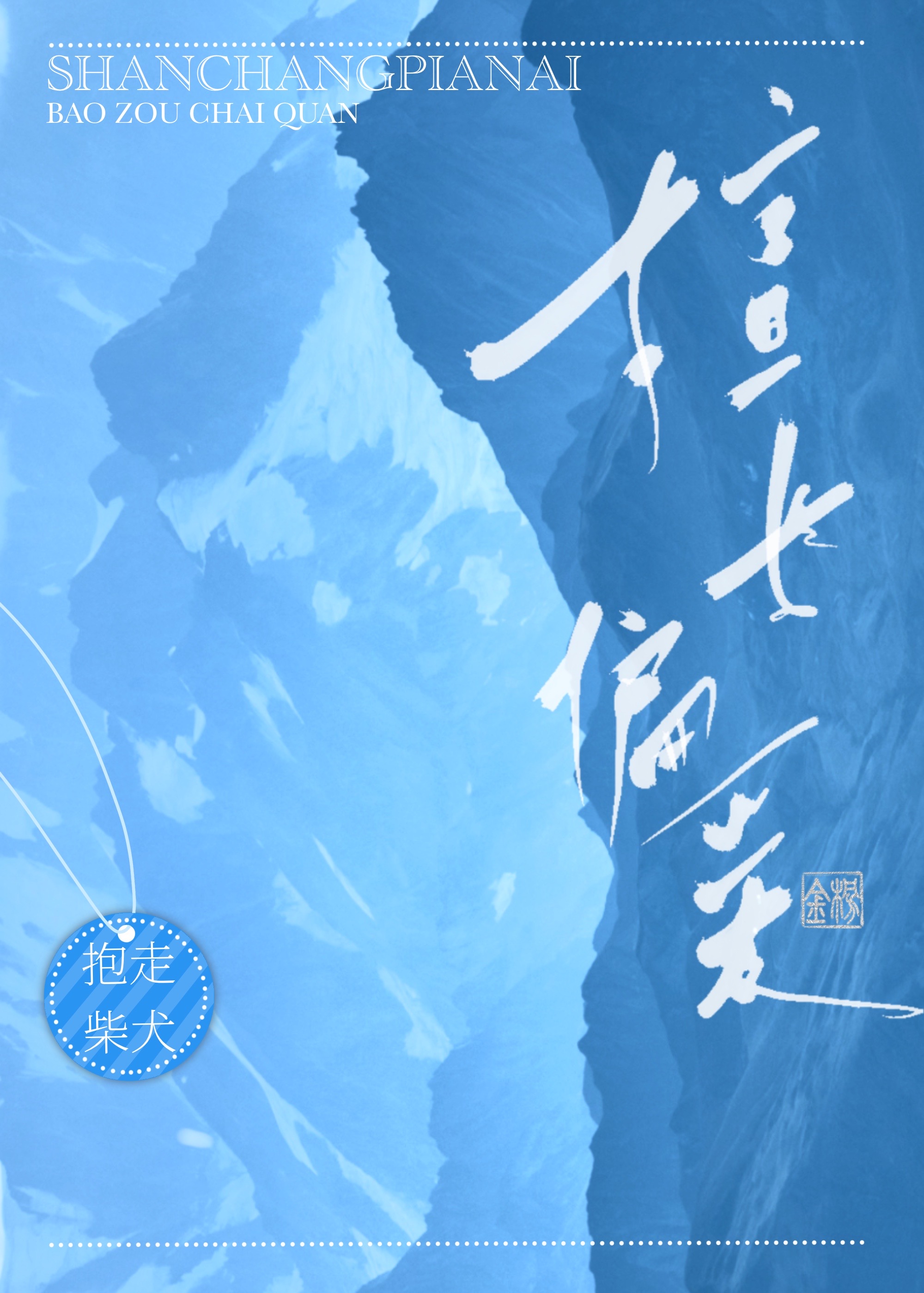 末班飞行[青梅竹马]
