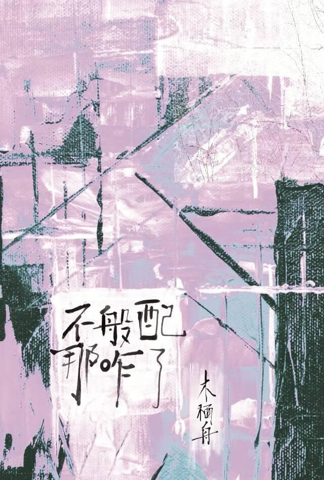 被迫给权臣当药引后