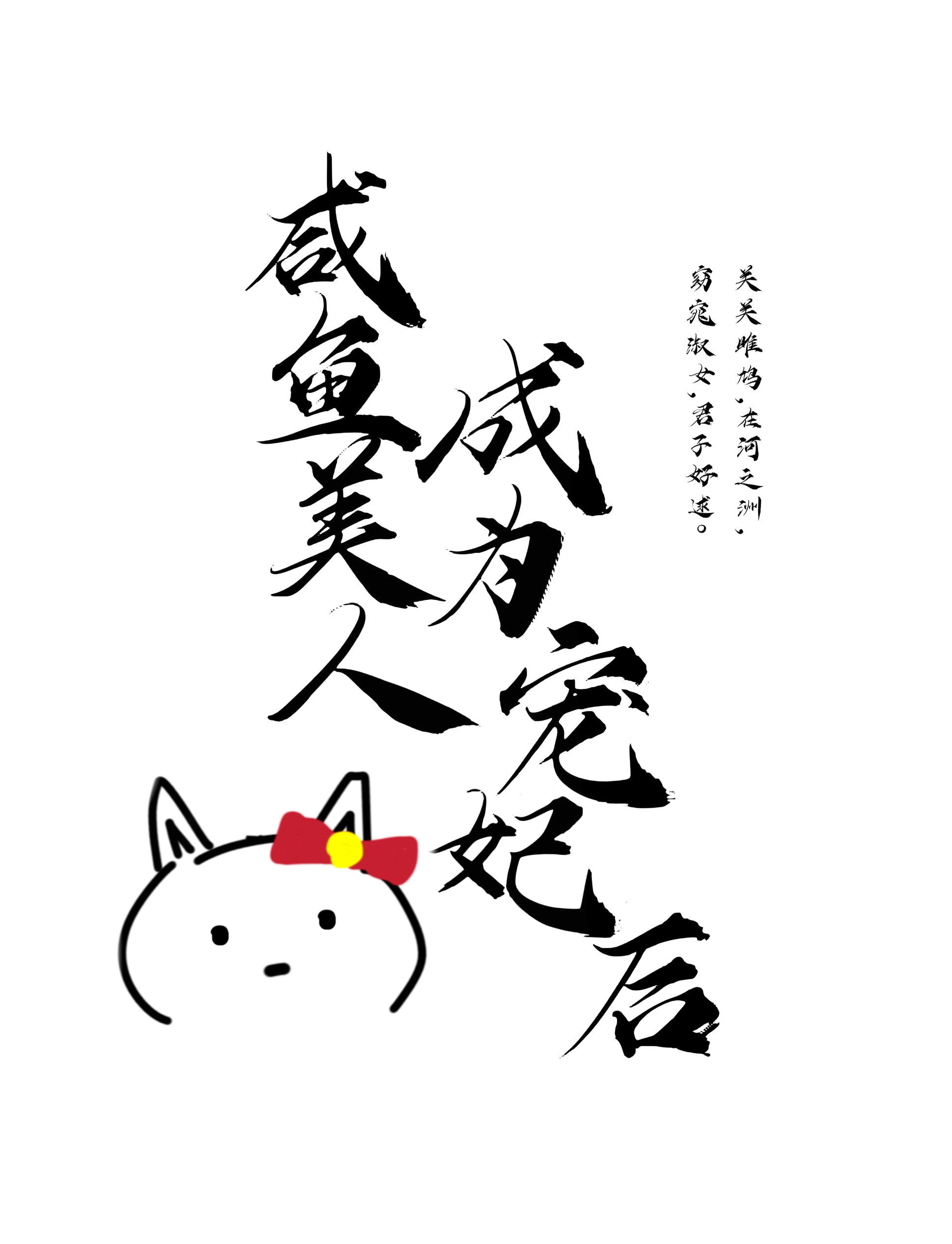 卿本佳人